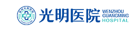 温州光明男子医院_光明最好的男性医院_光明男科医院